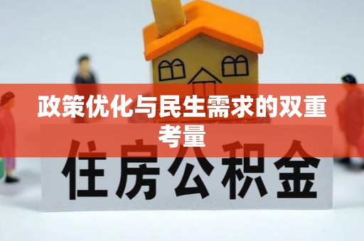 吉利政策优化与民生需求的双重考量