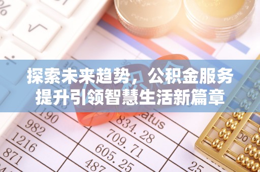 吉利探索未来趋势，公积金服务提升引领智慧生活新篇章