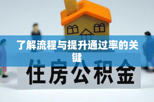 吉利了解流程与提升通过率的关键