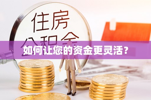 吉利如何让您的资金更灵活？
