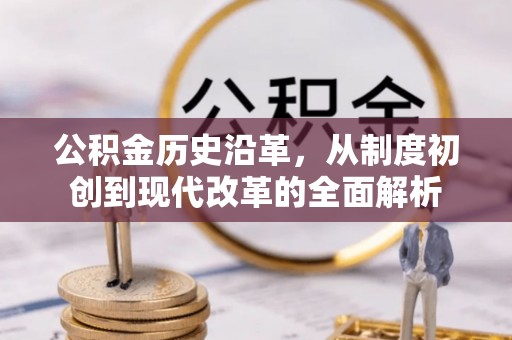 吉利公积金历史沿革，从制度初创到现代改革的全面解析