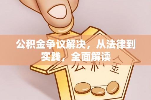 吉利公积金争议解决，从法律到实践，全面解读