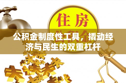 吉利公积金制度性工具，撬动经济与民生的双重杠杆