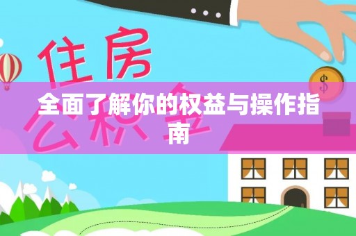 吉利全面了解你的权益与操作指南