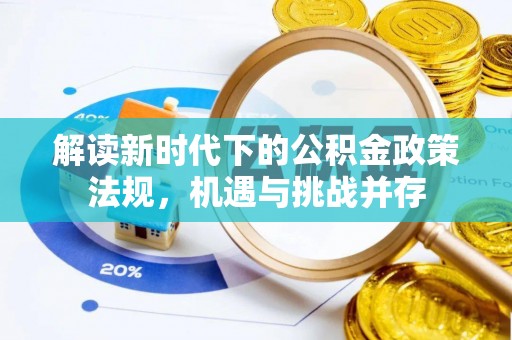 吉利解读新时代下的公积金政策法规，机遇与挑战并存