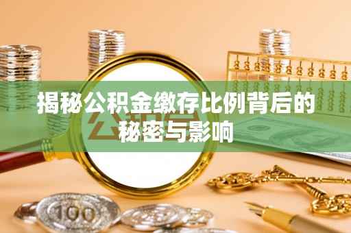 吉利揭秘公积金缴存比例背后的秘密与影响