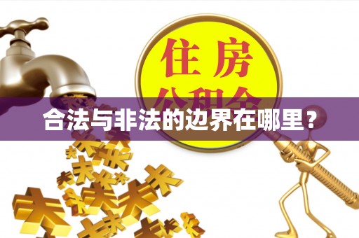 吉利合法与非法的边界在哪里？