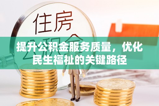 吉利提升公积金服务质量，优化民生福祉的关键路径
