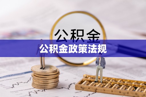 吉利公积金政策法规