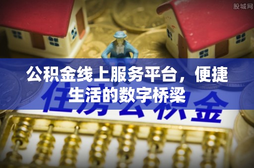 吉利公积金线上服务平台，便捷生活的数字桥梁