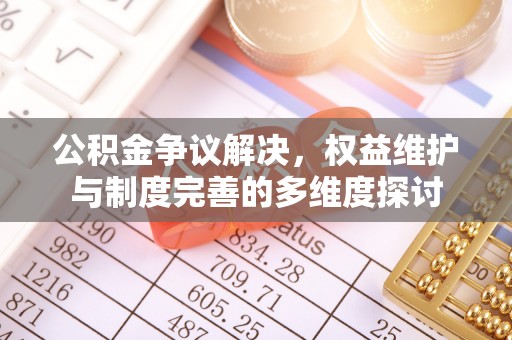 吉利公积金争议解决，权益维护与制度完善的多维度探讨
