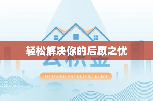 吉利轻松解决你的后顾之忧