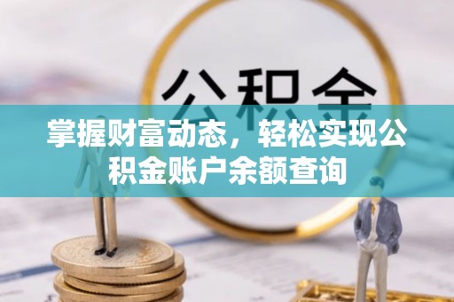 吉利掌握财富动态，轻松实现公积金账户余额查询