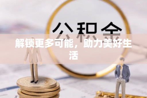 吉利解锁更多可能，助力美好生活