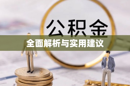 吉利全面解析与实用建议