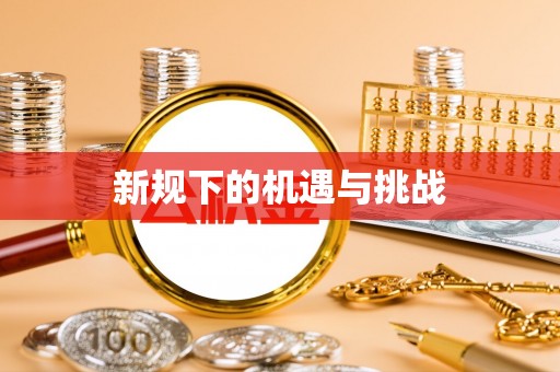 吉利新规下的机遇与挑战