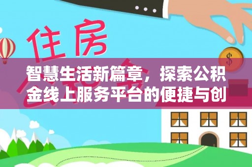 吉利智慧生活新篇章，探索公积金线上服务平台的便捷与创新