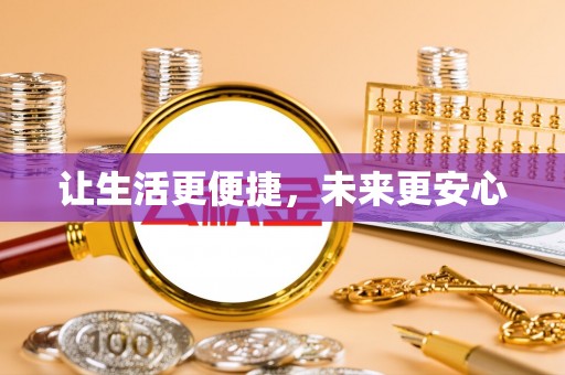 吉利让生活更便捷，未来更安心