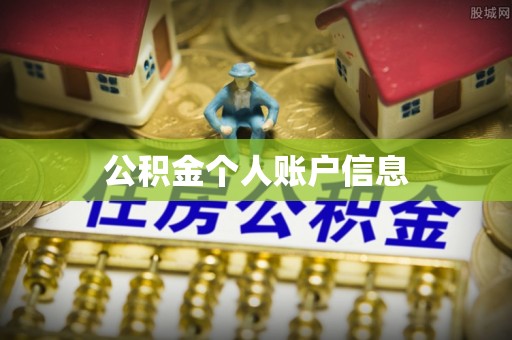 吉利公积金个人账户信息