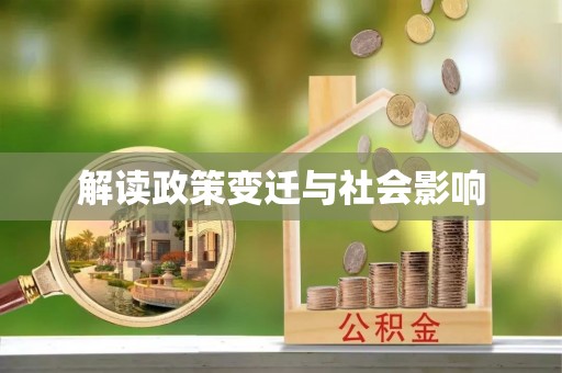 吉利解读政策变迁与社会影响