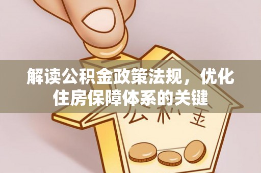 吉利解读公积金政策法规，优化住房保障体系的关键