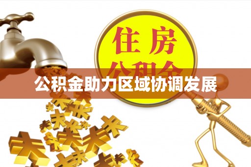 吉利公积金助力区域协调发展