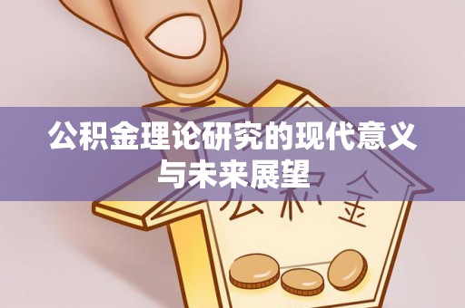 吉利公积金理论研究的现代意义与未来展望