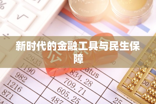 吉利新时代的金融工具与民生保障