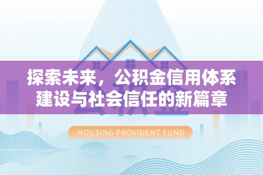 吉利探索未来，公积金信用体系建设与社会信任的新篇章