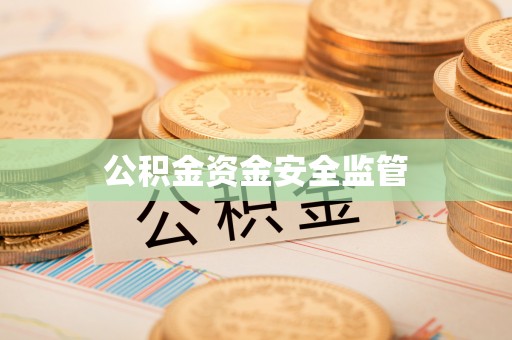 吉利公积金资金安全监管