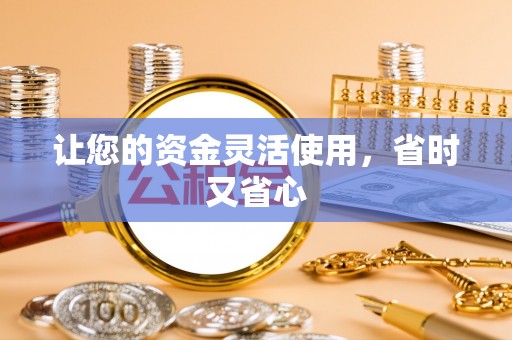 吉利让您的资金灵活使用，省时又省心