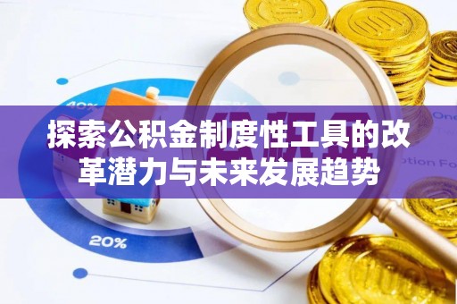 吉利探索公积金制度性工具的改革潜力与未来发展趋势