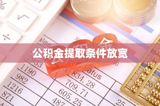 吉利公积金提取条件放宽