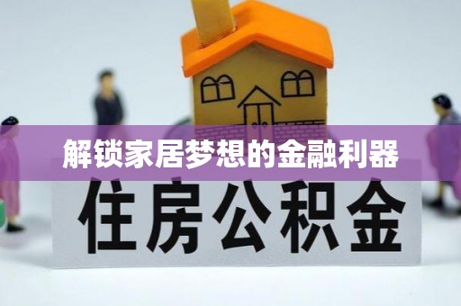 吉利解锁家居梦想的金融利器