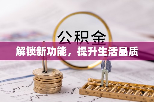 吉利解锁新功能，提升生活品质