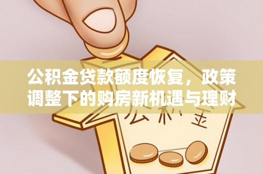 吉利公积金贷款额度恢复，政策调整下的购房新机遇与理财规划