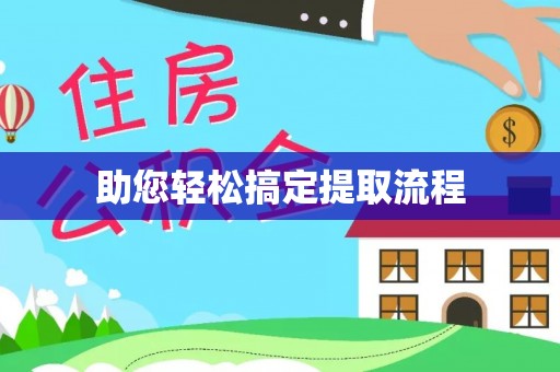 吉利助您轻松搞定提取流程
