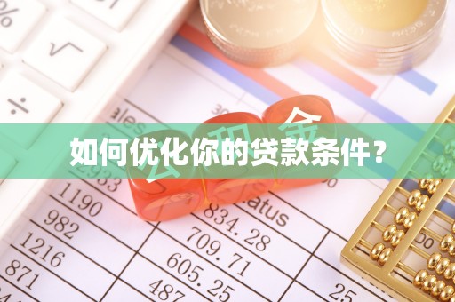 吉利如何优化你的贷款条件？