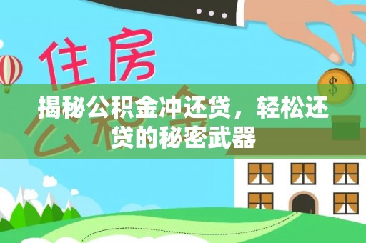 吉利揭秘公积金冲还贷，轻松还贷的秘密武器