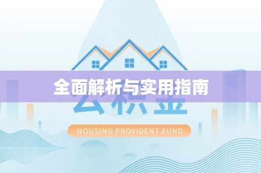 吉利全面解析与实用指南