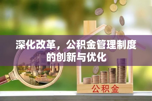 吉利深化改革，公积金管理制度的创新与优化