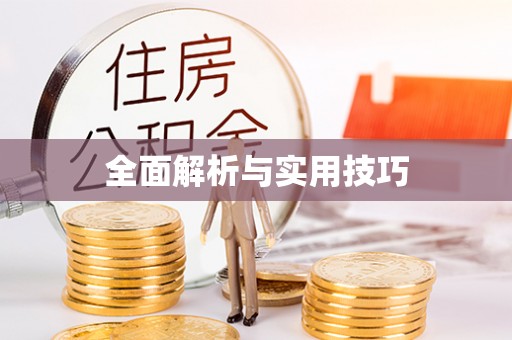 吉利全面解析与实用技巧