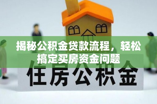 吉利揭秘公积金贷款流程，轻松搞定买房资金问题