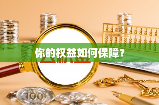 吉利你的权益如何保障？