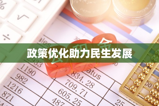 吉利政策优化助力民生发展