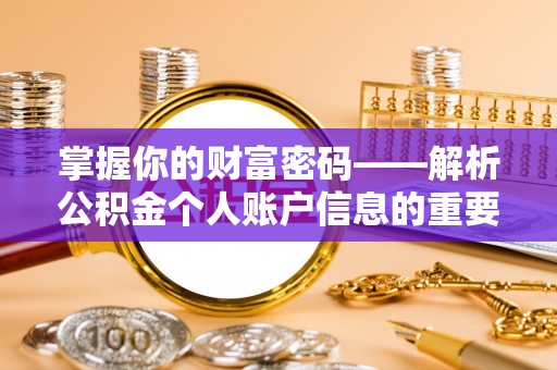 吉利掌握你的财富密码——解析公积金个人账户信息的重要性