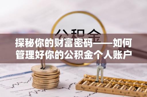 吉利探秘你的财富密码——如何管理好你的公积金个人账户信息