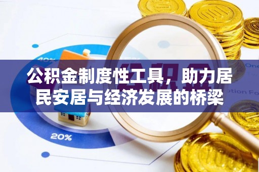 吉利公积金制度性工具，助力居民安居与经济发展的桥梁