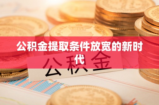 吉利公积金提取条件放宽的新时代