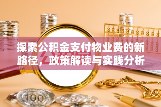 吉利探索公积金支付物业费的新路径，政策解读与实践分析